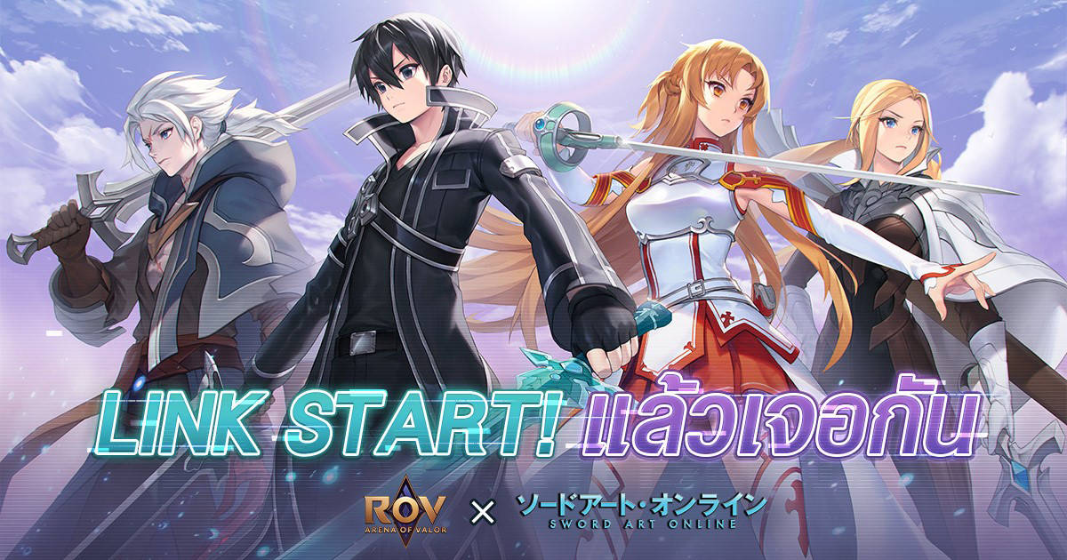RoV X Sword Art Online พบกับ คิริโตะ และ อาซึนะ มาร่วมลงสนามรบ!