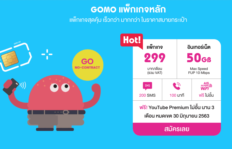 รีวิว GOMO by AIS ซิมออนไลน์