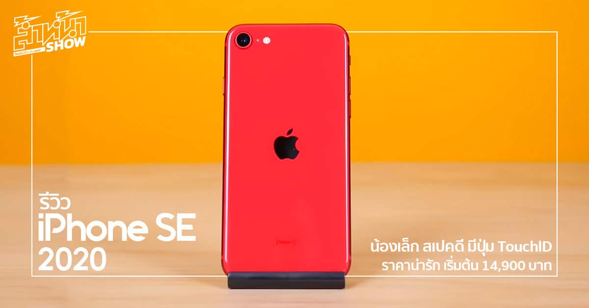 รีวิว iPhone SE 2020