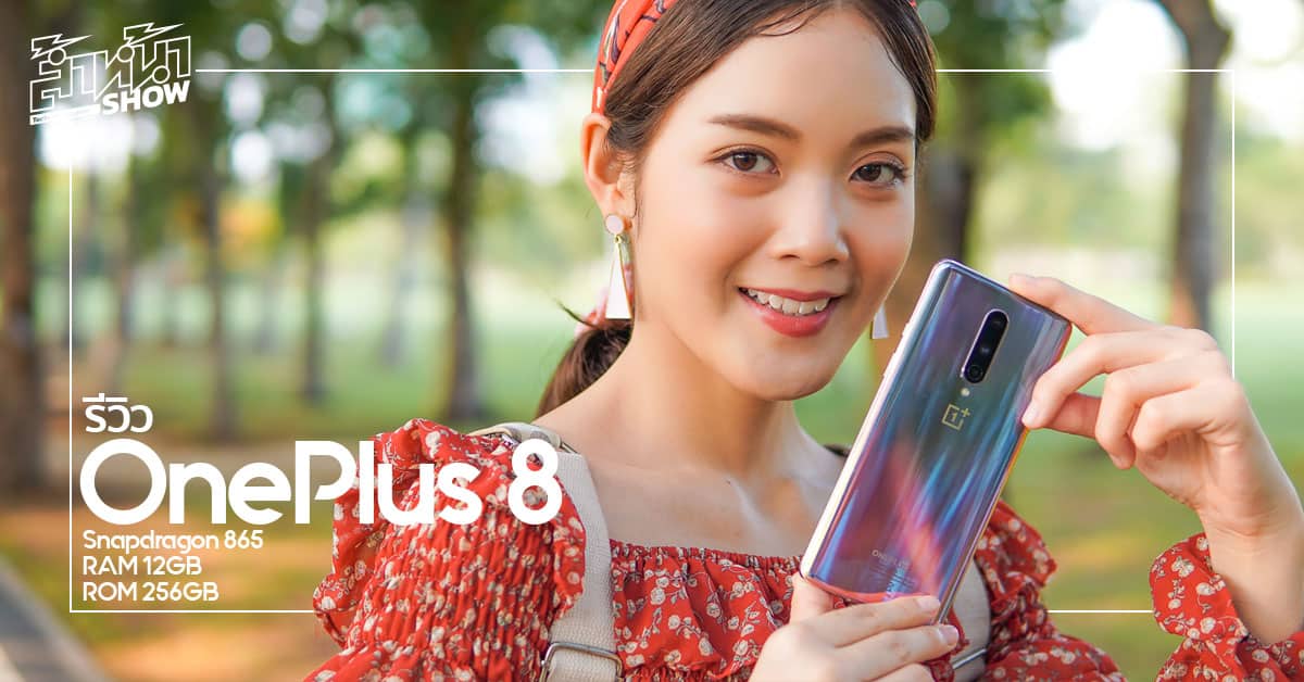 รีวิว OnePlus 8