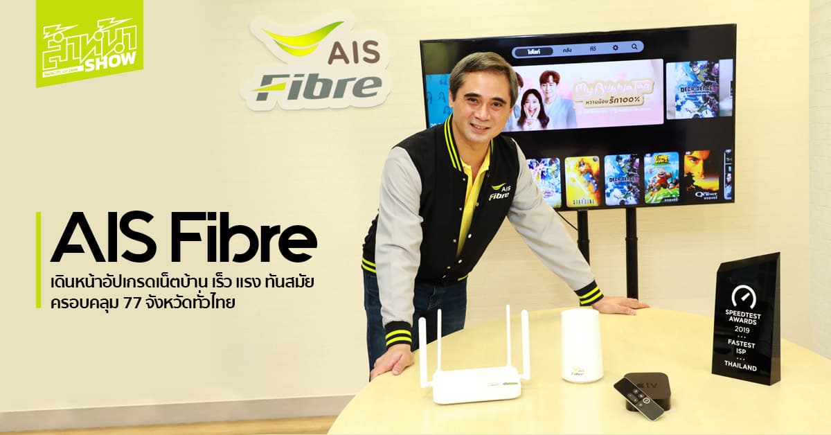 AIS Fibre เดินหน้าอัปเกรดเน็ตบ้าน เร็ว แรง ทันสมัย ครอบคลุม 77 จังหวัดทั่วไทย