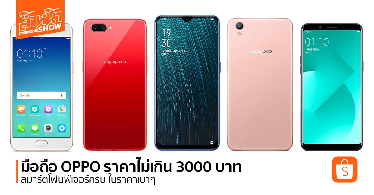 มือถือ OPPO ราคาไม่เกิน 3000 บาท