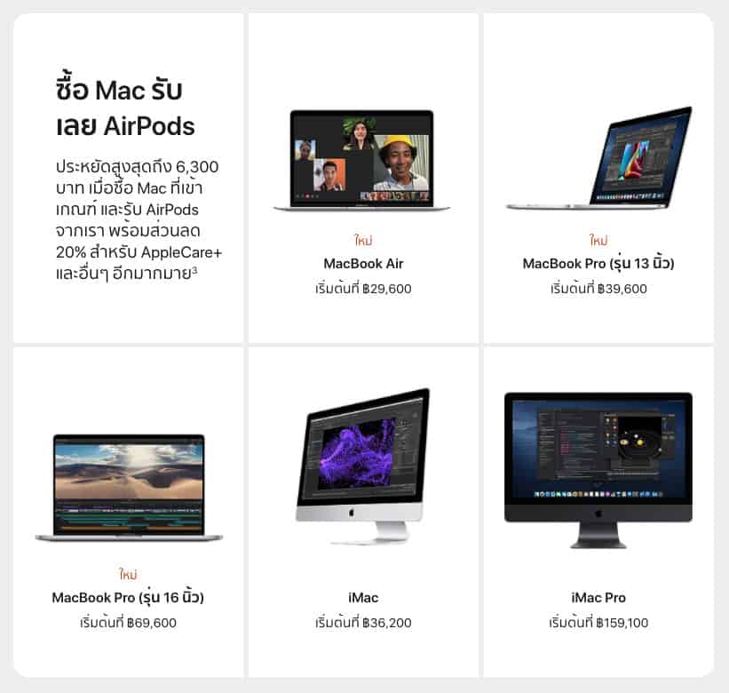 โปรโมชั่น Mac และ iPad ราคานักศึกษา