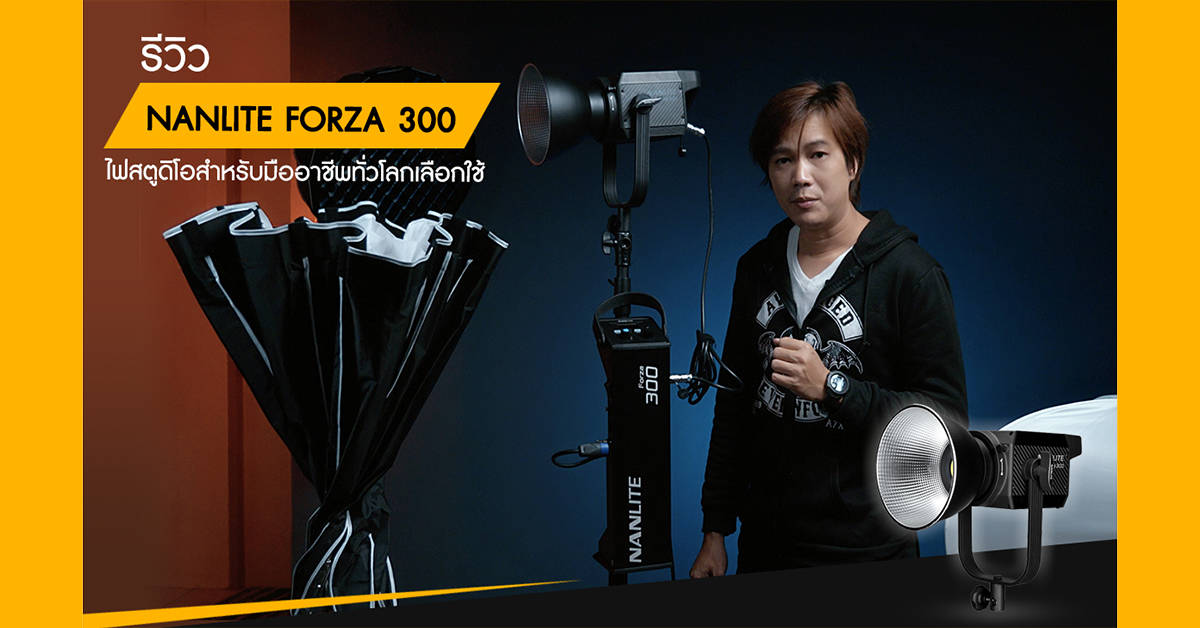 รีวิว NANLITE Forza 300