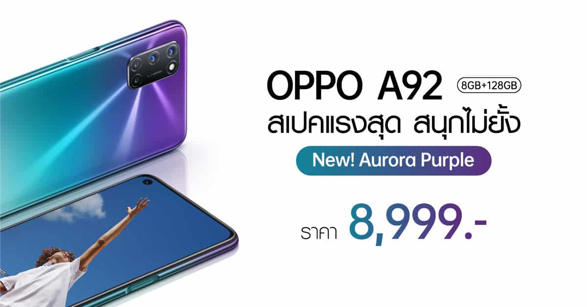 OPPO A92 Aurora Purple ราคา