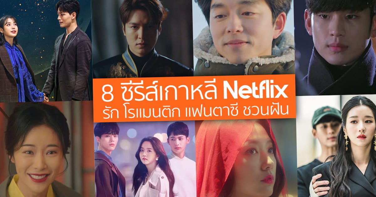 8 ซีรีส์เกาหลี Netflix รัก โรแมนติก แฟนตาซี ชวนฝัน