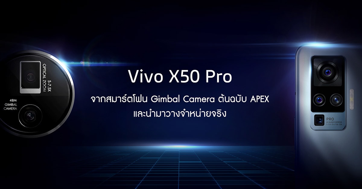 Vivo X50 Pro ขายในไทย