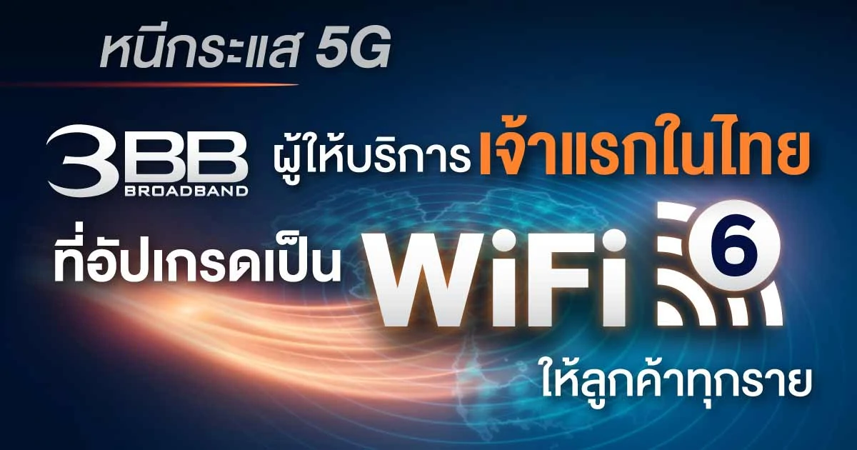 3BB 1 Gbps Wi-Fi 6
