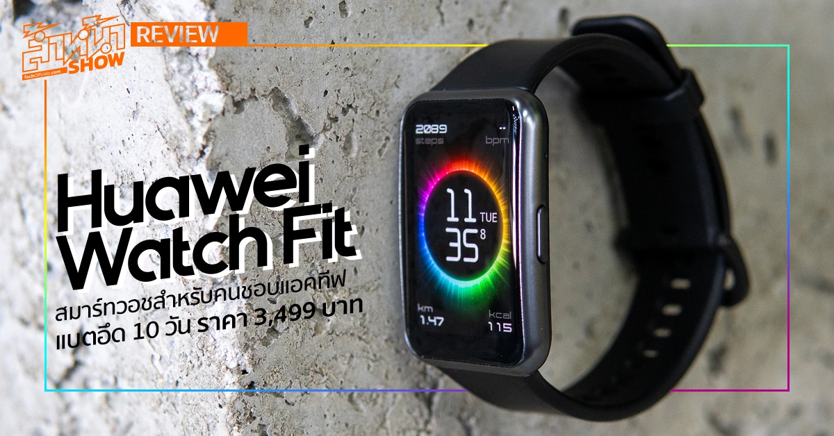 รีวิว Huawei Watch Fit ราคา