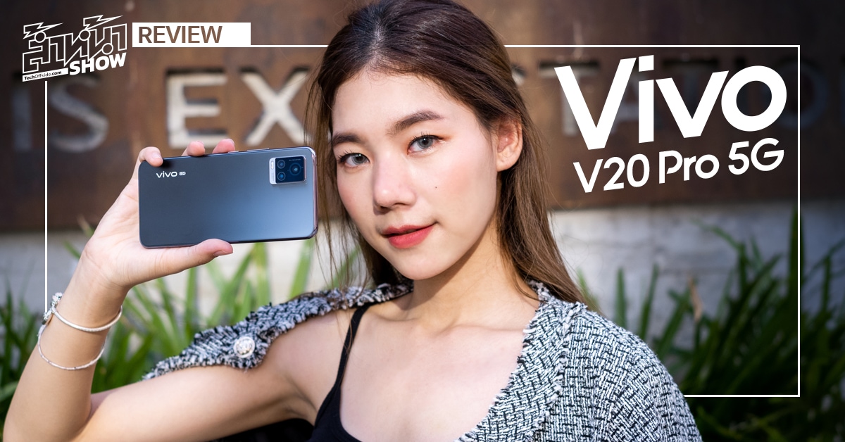 รีวิว Vivo V20 Pro 5G