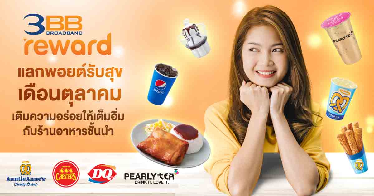 3bb แลก ของ ไทย