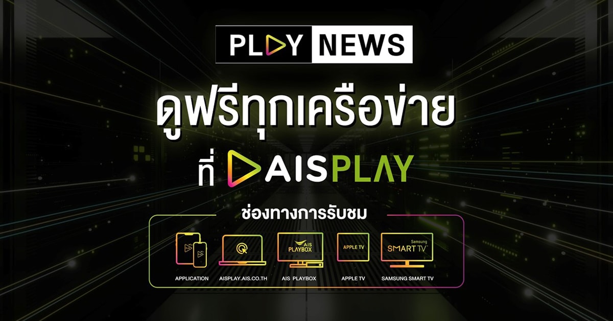 AIS PLAY NEWS