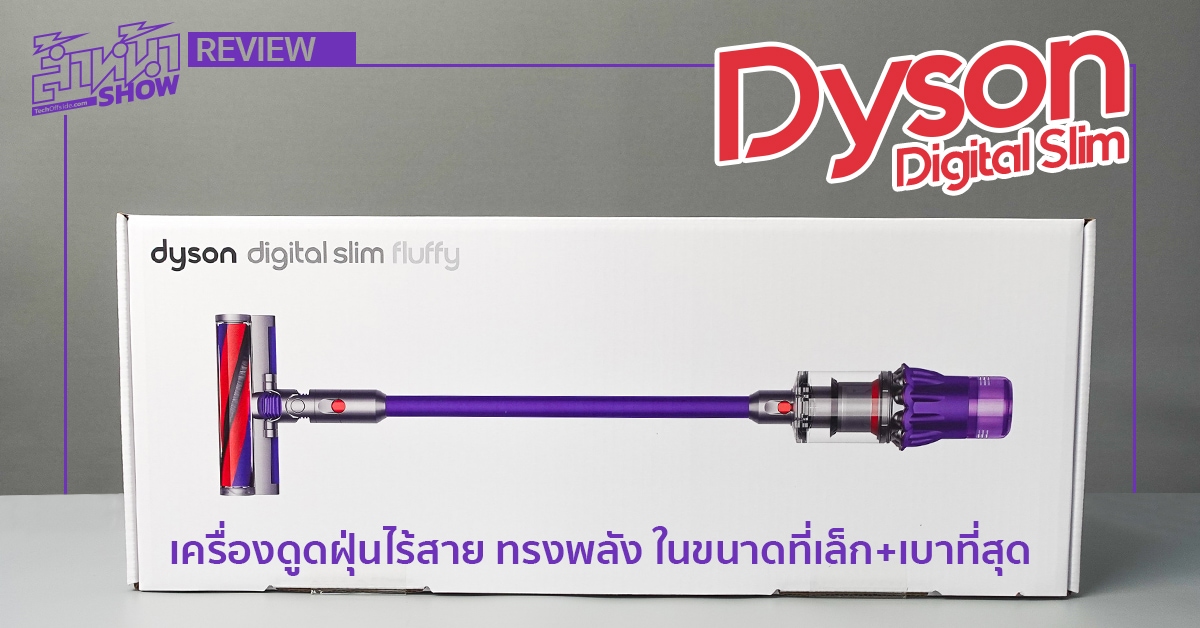 รีวิว Dyson Digital Slim