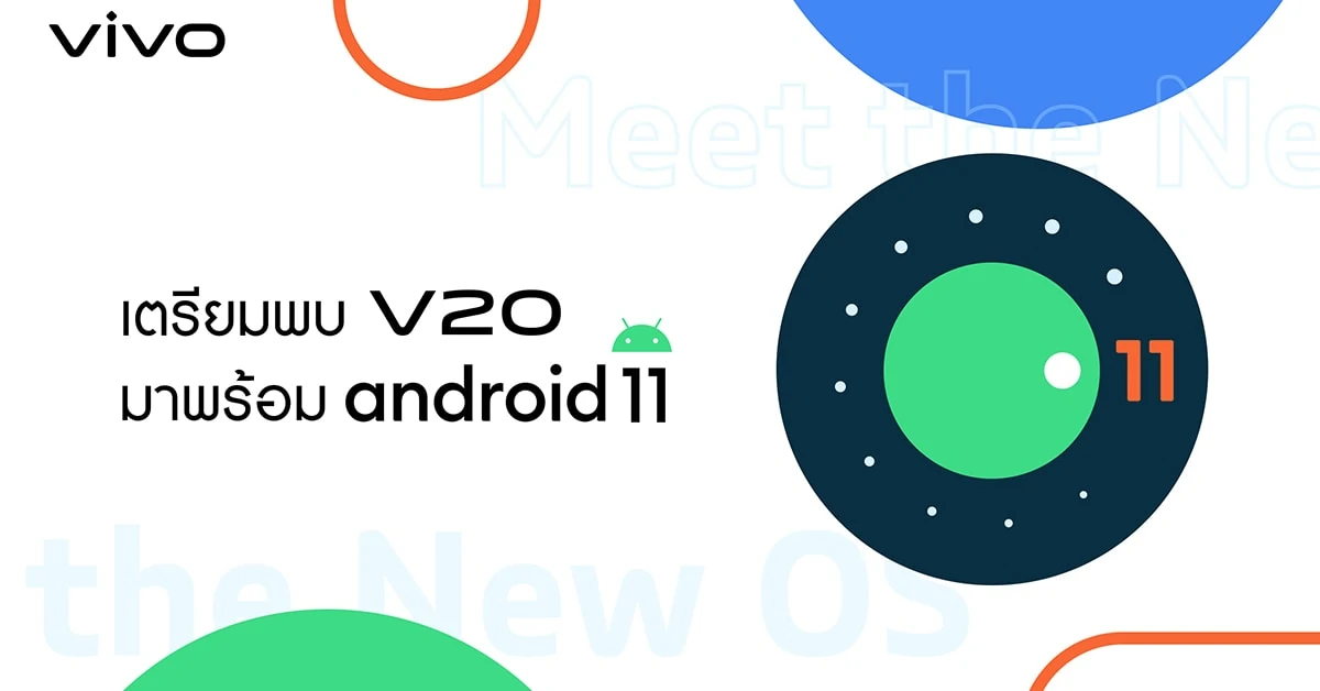 ยืนยันแน่นอนแล้วว่า สมาร์ตโฟนรุ่นใหม่ Vivo V20 ที่เตรียมจะเปิดตัววางจำหน่ายในประเทศไทย เร็วๆ นี้ จะมาพร้อมกับ Android 11 ตั้งแต่แกะกล่องเลย