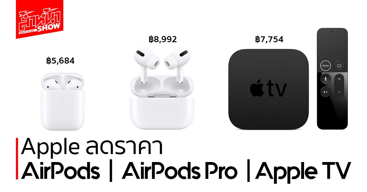 Apple ลดราคา AirPods Pro Apple TV
