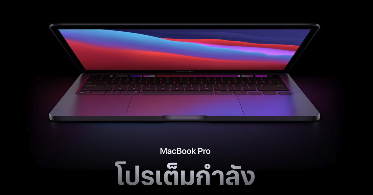 MacBook Pro 13นิ้ว Apple M1 ราคา