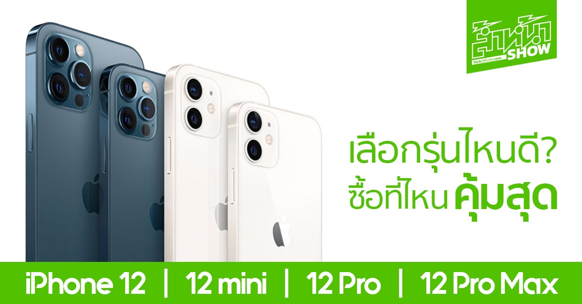 ซื้อ Iphone 12 รุ่นไหนดี ? 12, 12 Mini, 12 Pro, 12 Pro Max ซื้อที่ไหน คุ้ม สุด