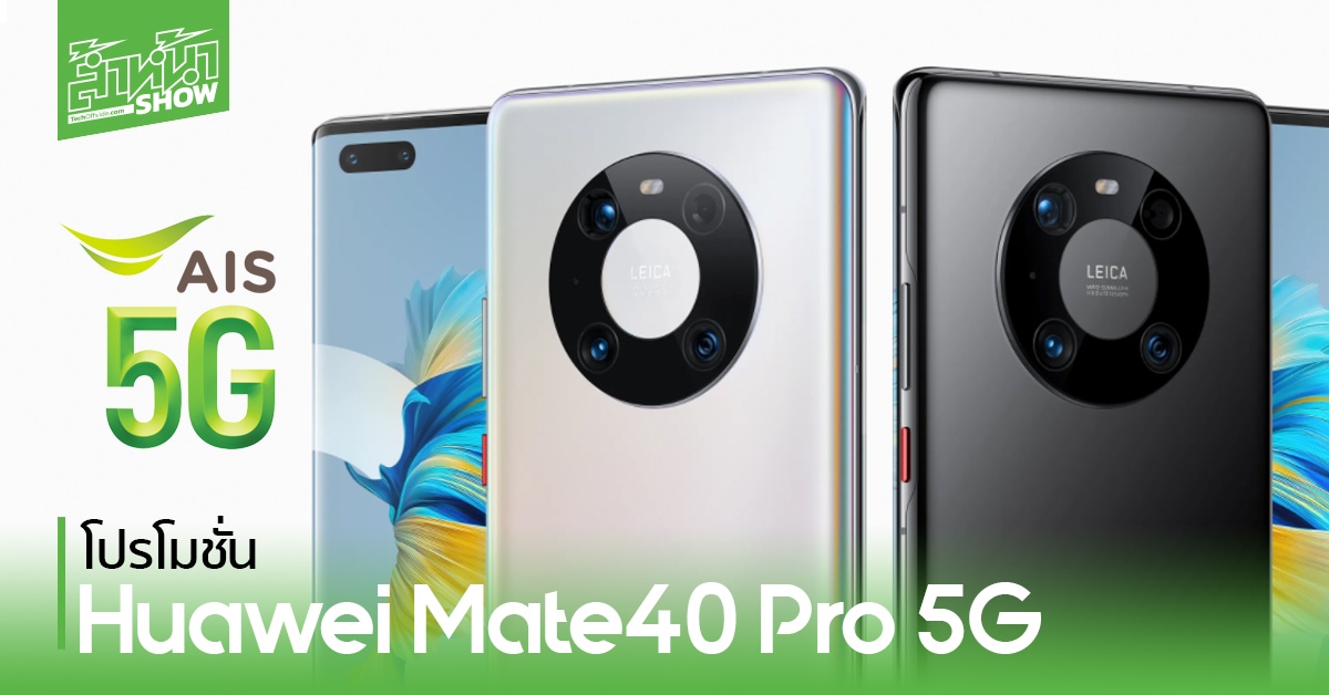โปรโมชั่น Huawei Mate40 Pro 5G จาก AIS