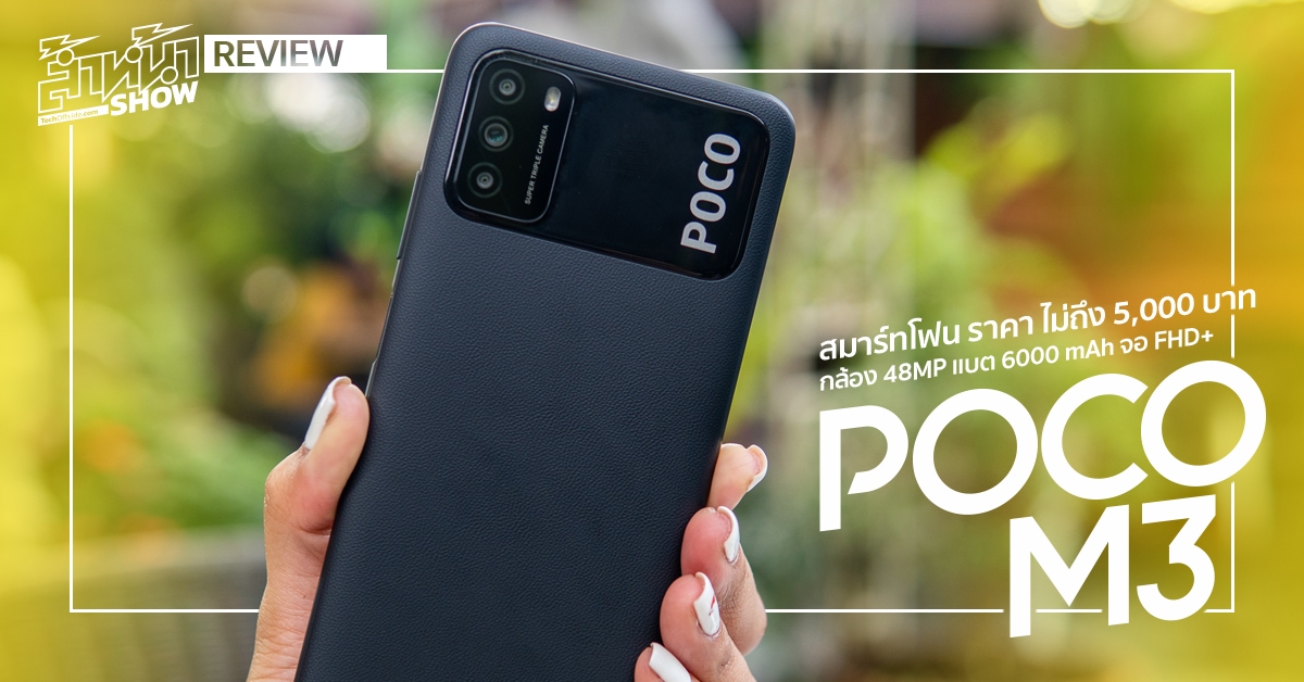 รีวิว POCO M3