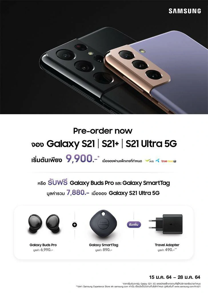 โปรโมชั่น ราคา Samsung Galaxy S21, S21+ และ S21 Ultra 5G จาก AIS True Dtac