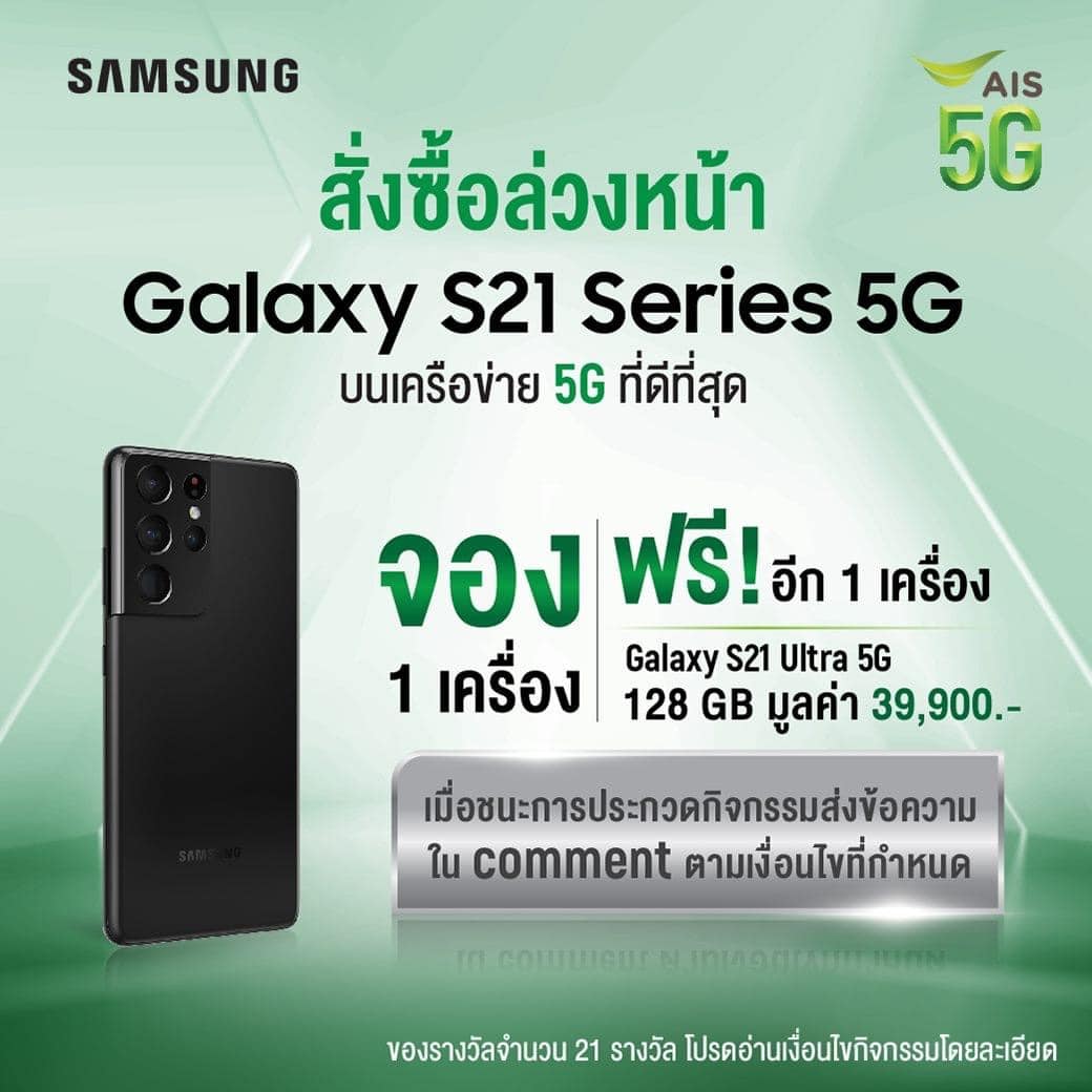 โปรโมชั่น Samsung Galaxy S21 AIS เอไอเอส