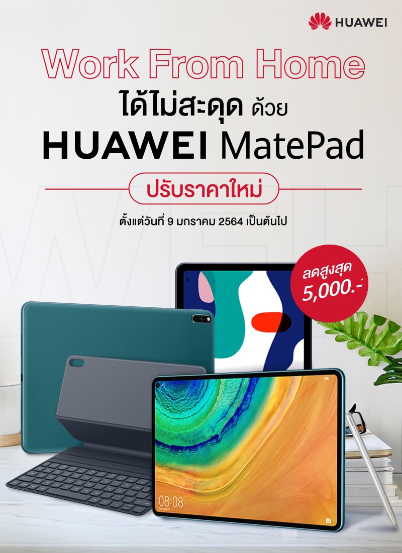 HUAWEI MatePad ปรับราคาใหม่