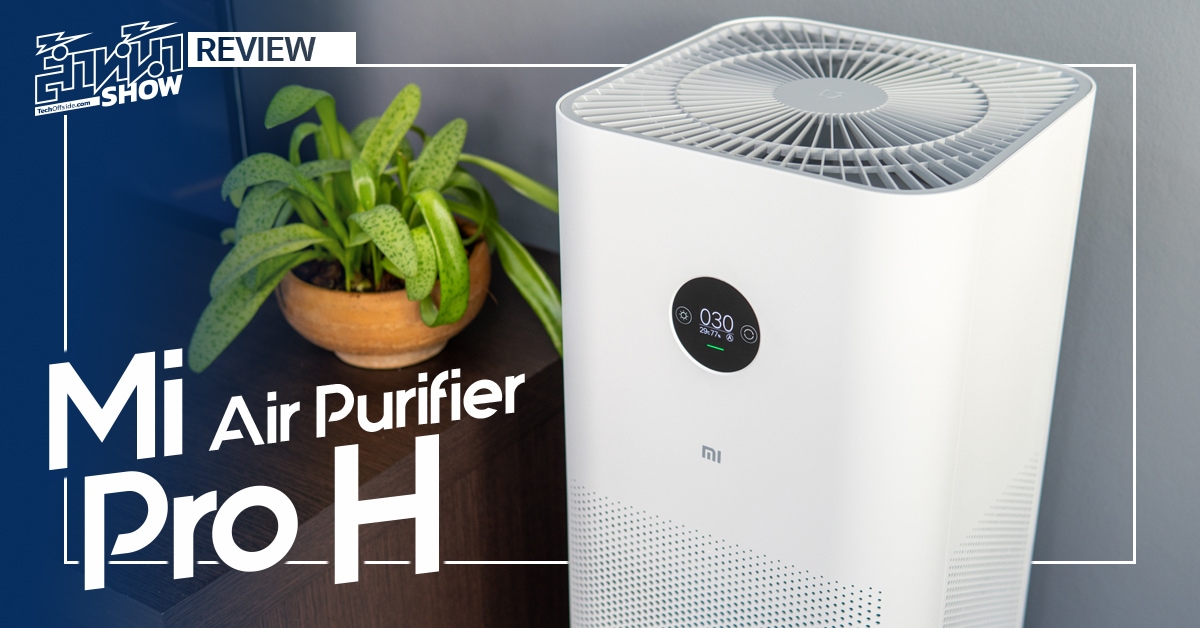 รีวิว Mi Air Purifier Pro H เครื่องฟอกอากาศ สำหรับห้องพื้นที่กว้าง
