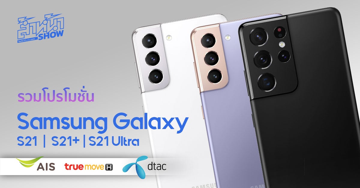 โปรโมชั่น ราคา Samsung Galaxy S21, S21+ และ S21 Ultra 5G จาก AIS True Dtac