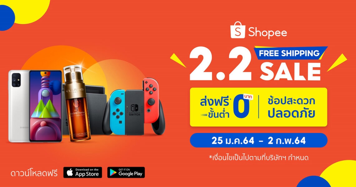 Shopee 2.2 Free Shipping Sale กระตุ้นเศรษฐกิจไทย โค้ดส่งฟรีขั้นต่ำ 0 บาท