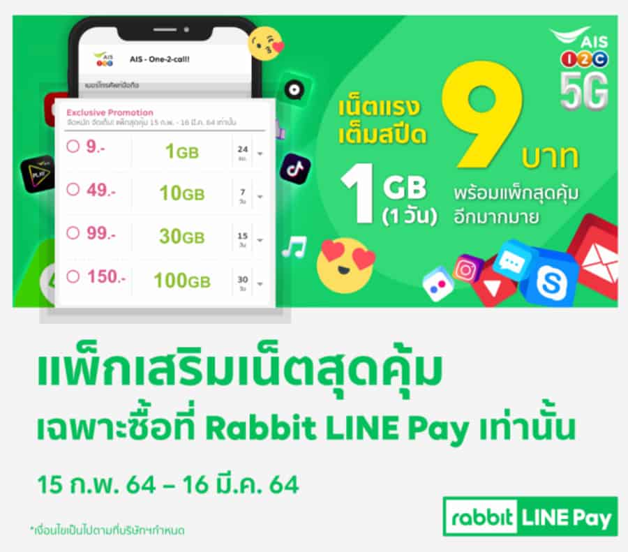 AIS แพ็กเสริม เติมเน็ต เต็มสปีด 1GB แค่ 9 บาท เฉพาะซื้อที่ Rabbit LINE Pay