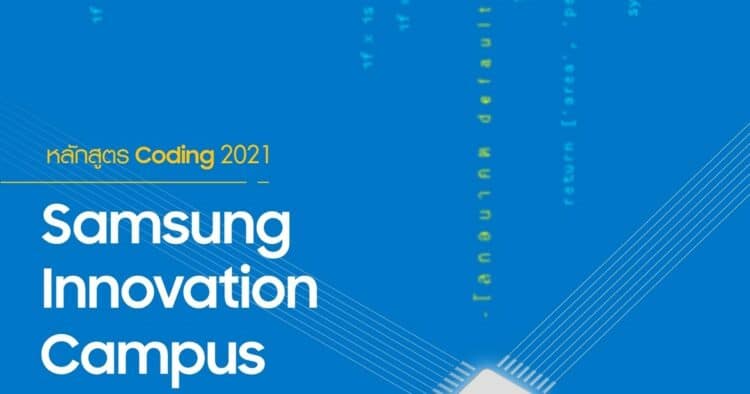 SAMSUNG Innovation Campus ชวนนักเรียนมัธยมต้น เรียนโคดดิ้งฟรี