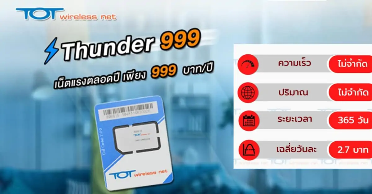 ซิม TOT Wireless Net Thunder จ่าย 999 บาท/ปี เล่นเน็ต 4G เต็มสปีด ไม่อั้น