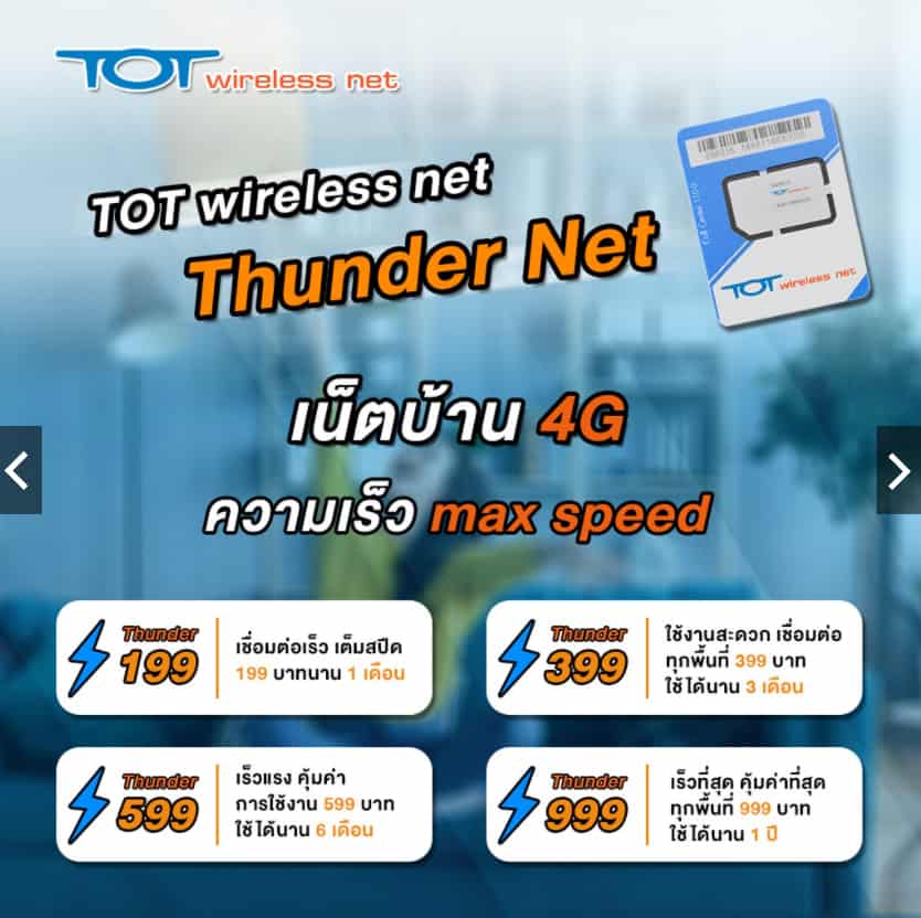 ซิม TOT Wireless Net Thunder จ่าย 999 บาท/ปี เล่นเน็ต 4G เต็มสปีด ไม่อั้น