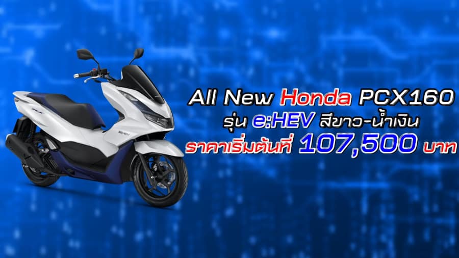 Honda PCX 160 e:HEV