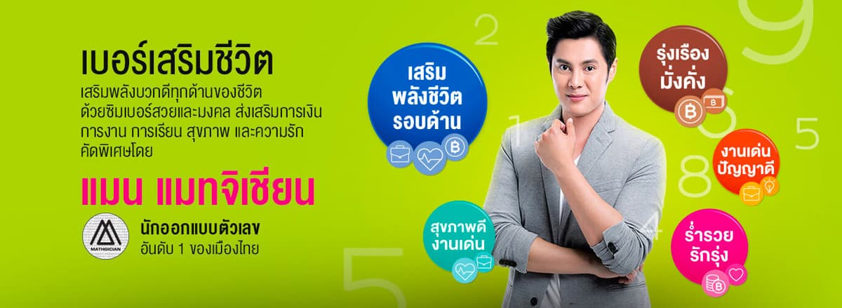 AIS เบอร์มงคล เบอร์ดี รวมเบอร์เลขสวย เสริมดวง การงาน การเงิน ความรัก สุขภาพ Lucky Numbe