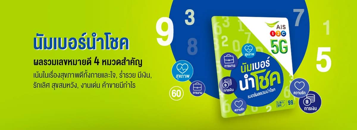 นัมเบอร์นำโชค AIS เบอร์มงคล รวมเบอร์เลขสวย เสริมดวง การงาน การเงิน ความรัก สุขภาพ