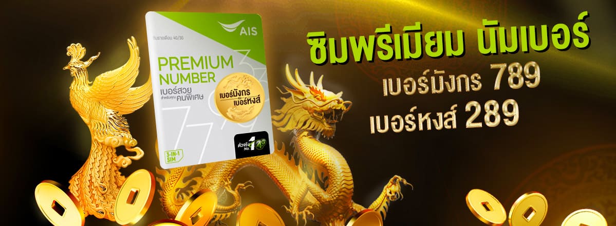 Premium Number เบอร์หงส์ เบอร์มังกร AIS เบอร์มงคล รวมเบอร์เลขสวย เสริมดวง การงาน การเงิน ความรัก สุขภาพ