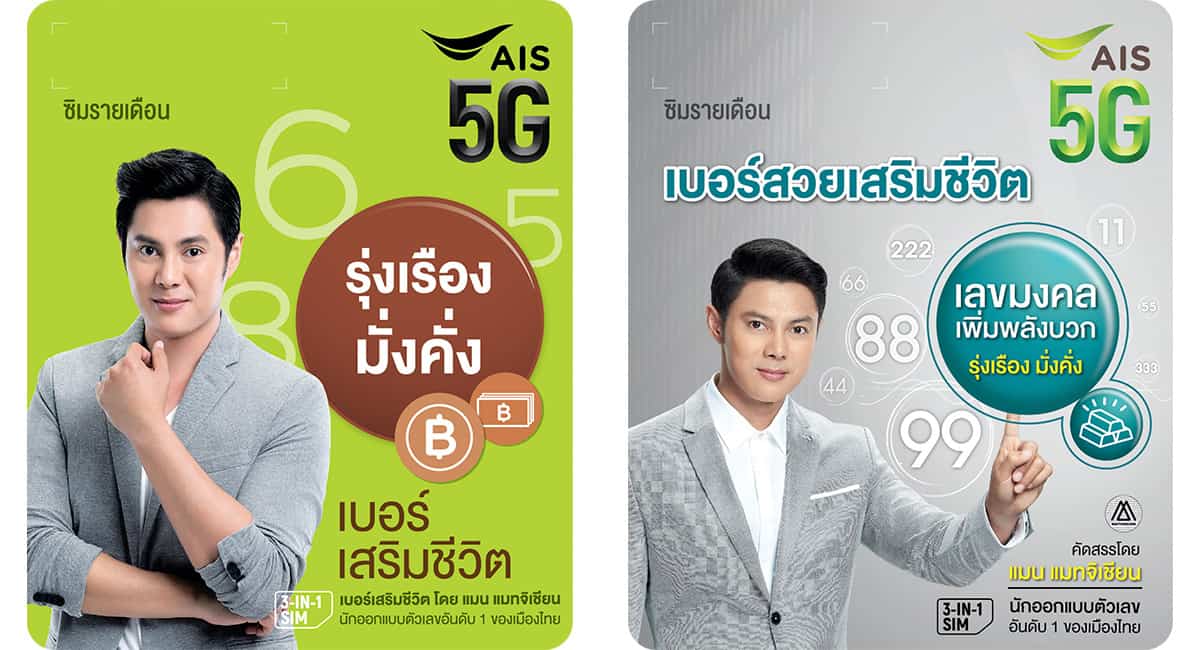 AIS เบอร์พลิกชีวิต AIS เบอร์มงคล เบอร์ดี รวมเบอร์เลขสวย เสริมดวง การงาน การเงิน ความรัก สุขภาพ