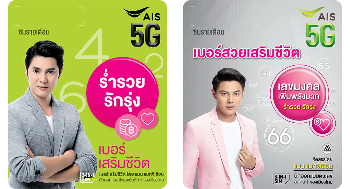 AIS เบอร์พลิกชีวิต AIS เบอร์มงคล รวมเบอร์เลขสวย เสริมดวง การงาน การเงิน ความรัก สุขภาพ