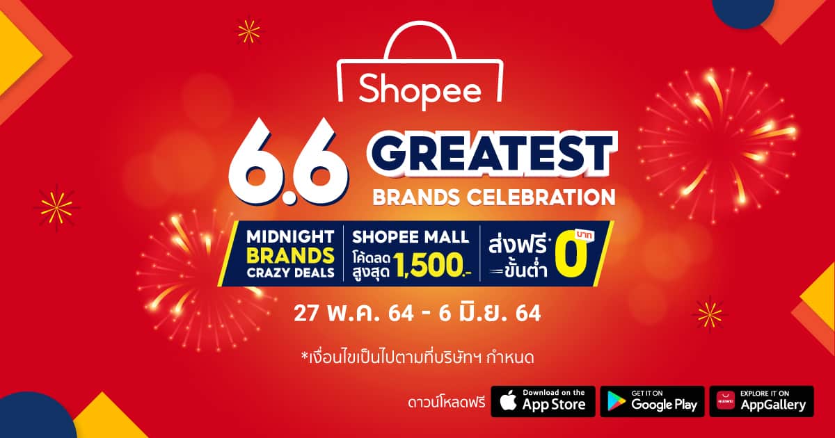 Shopee 6.6 Greatest Brands Celebration ชวนช้อป โค้ดลดสูงสุด 1,500 บาท