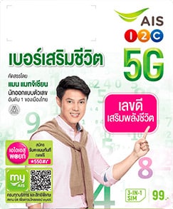 AIS เบอร์มงคล รวมเบอร์เลขสวย เสริมดวง การงาน การเงิน ความรัก สุขภาพ