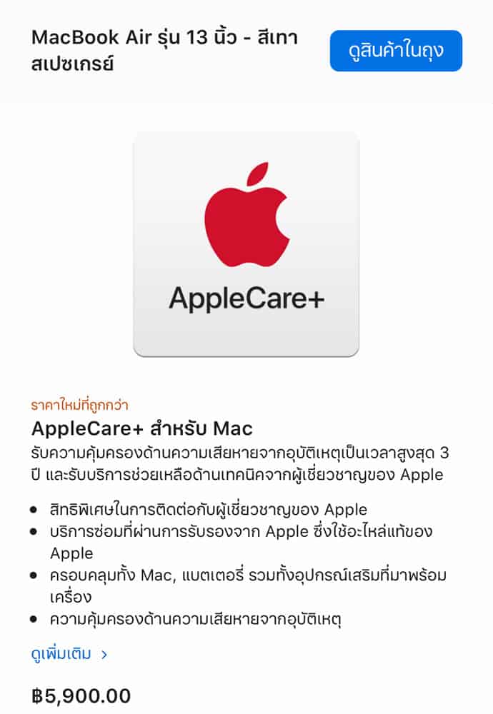 AppleCare+ สำหรับ MacBook Air และ MacBook Pro 13 นิ้ว