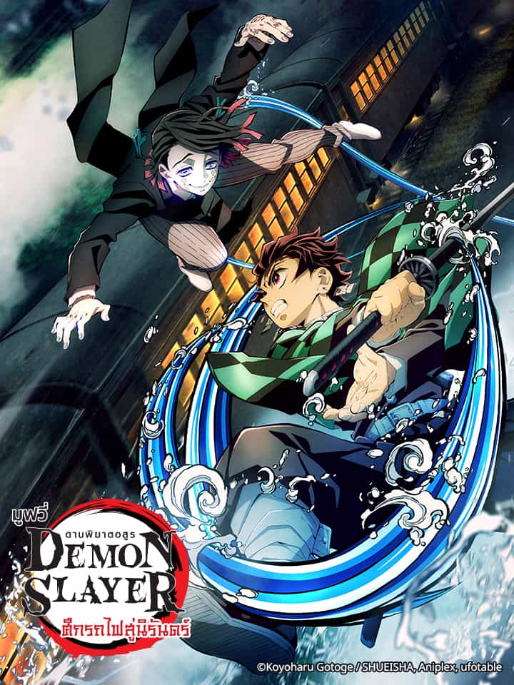 “ดาบพิฆาตอสูร เดอะมูฟวี่ ศึกรถไฟสู่นิรันดร์” หรือ "Demon Slayer: Kimetsu no Yaiba the Movie: Mugen Train" พากย์ไทย ซับไทย BiliBili