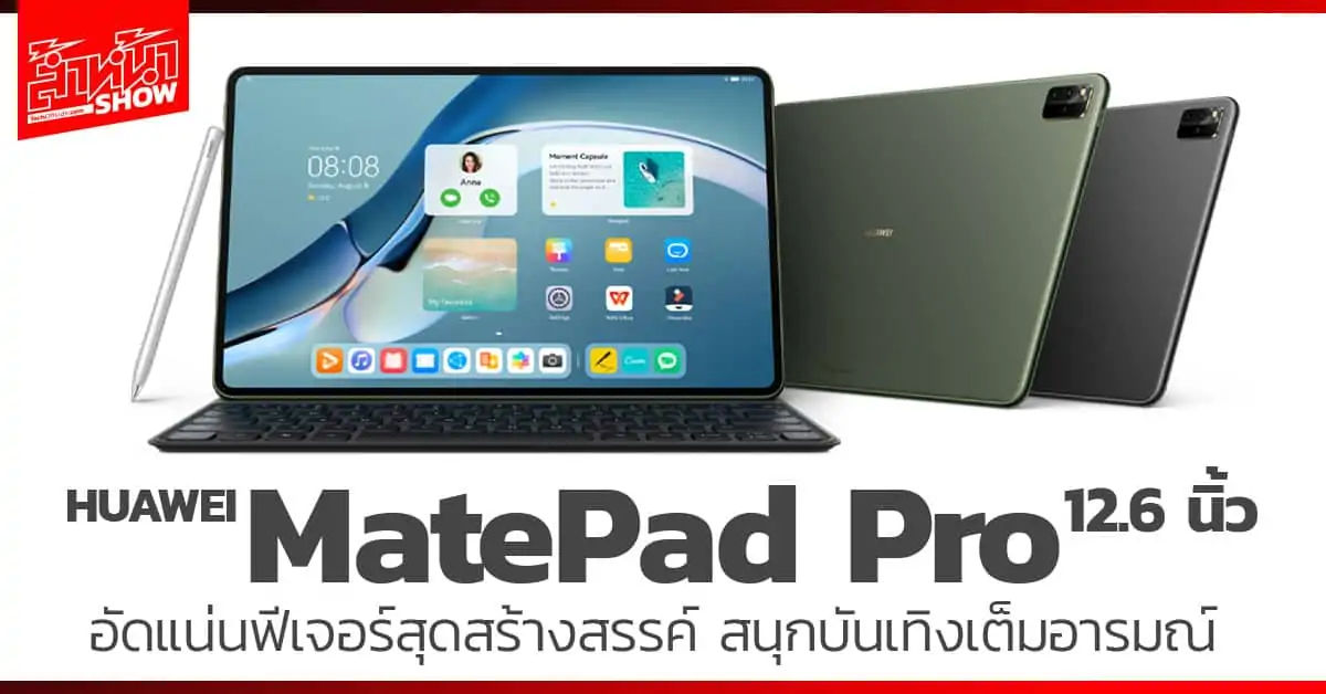 HUAWEI MatePad Pro 12.6 นิ้ว ราคา โปรโมชั่น