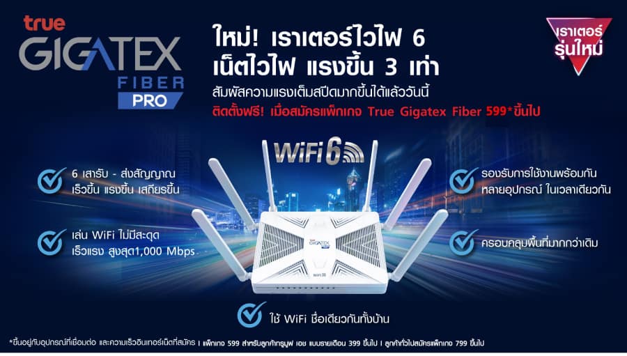 True Gigatex Fiber PRO เริ่มต้นเพียง 599 บาท/เดือน