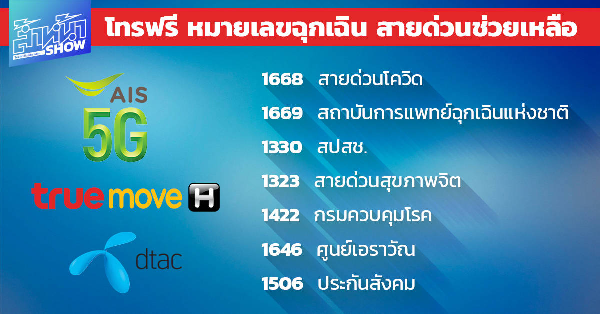 โทรฟรี ทุกเครือข่าย หมายเลขฉุกเฉิน 1668, 1669, 1330 และ สายด่วนช่วยเหลือ