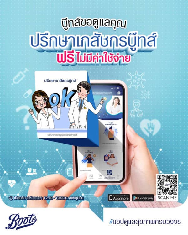 Boots app ปรึกษาเภสัชกร