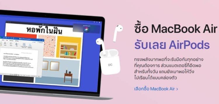 โปรโมชั่น Apple Back to School สำหรับนักเรียน-อาจารย์ รับ AirPods ฟรี