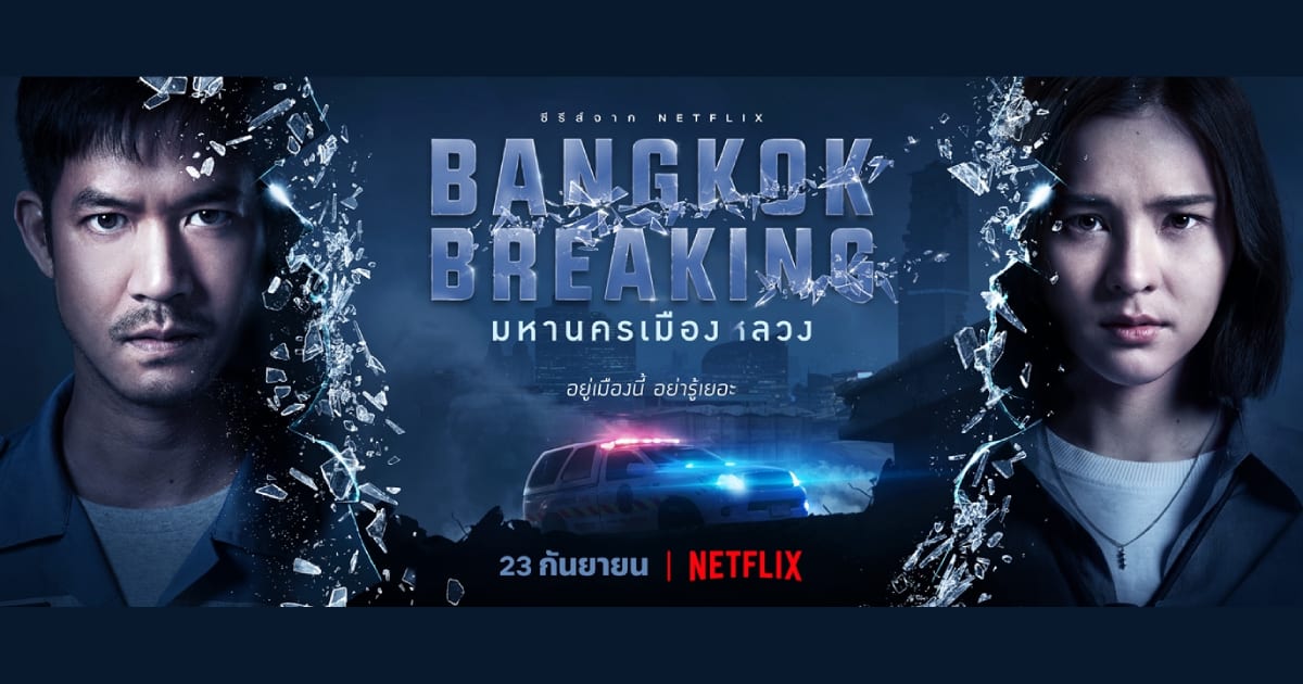 Bangkok Breaking มหานครเมืองลวง ซีรีส์ไทยเรื่องล่าสุด ชมทาง Netflix 23 ก.ย.