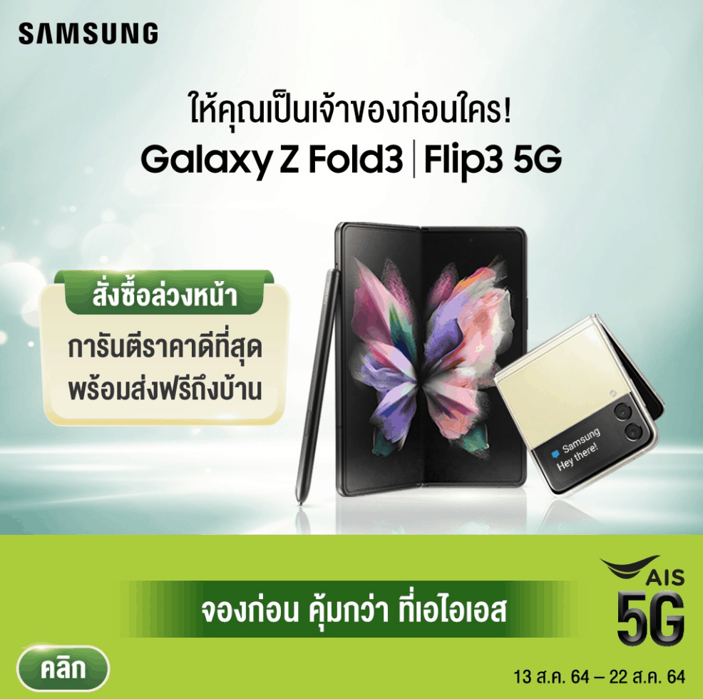 รวม โปรโมชัน Samsung Galaxy Z Flip3 5G จาก AIS (เอไอเอส)